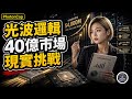《PhotonCap》光波邏輯:四十億美金市場的期待與現實挑戰