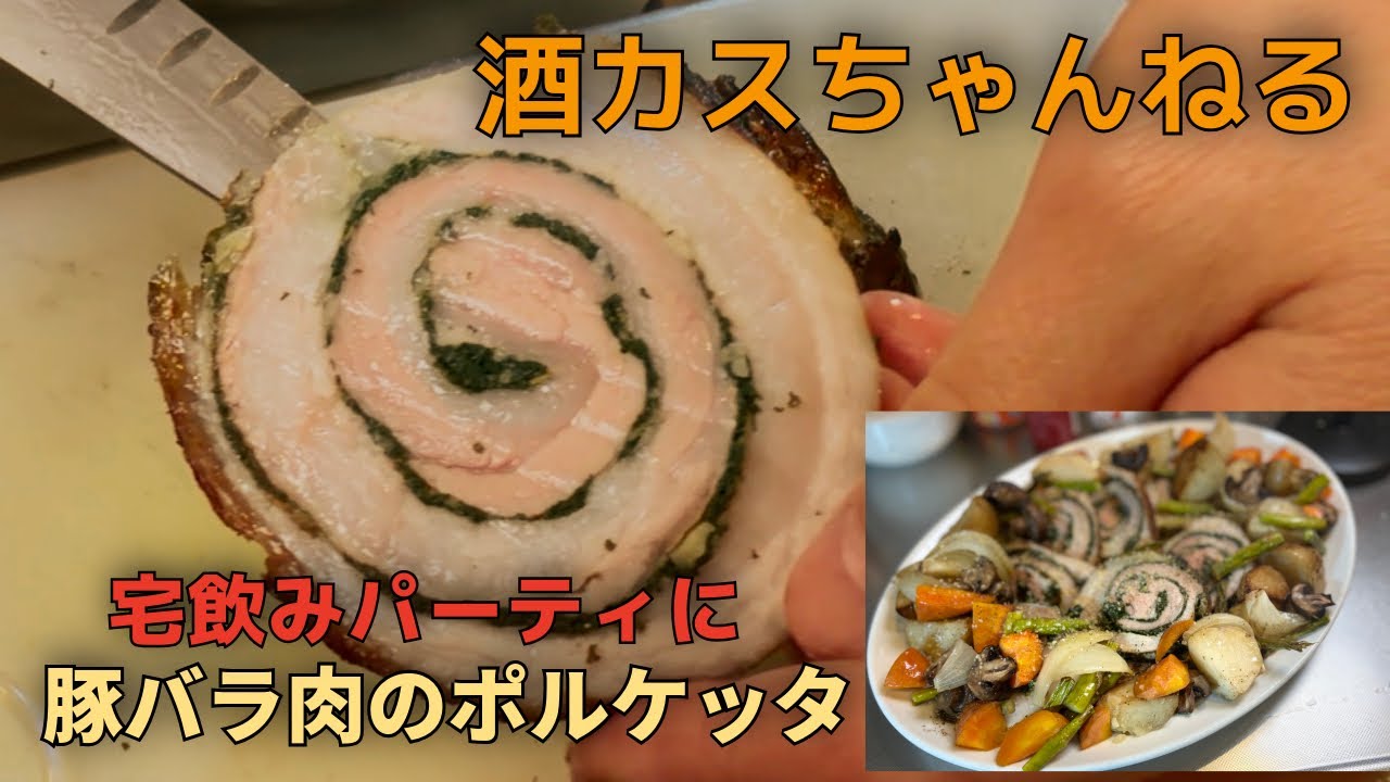 パーティのメインに！豚バラ肉のポルケッタ☆酒カスの休日☆