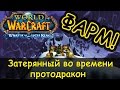 Как фармить затерянного во времени протодракона в World of Warcraft
