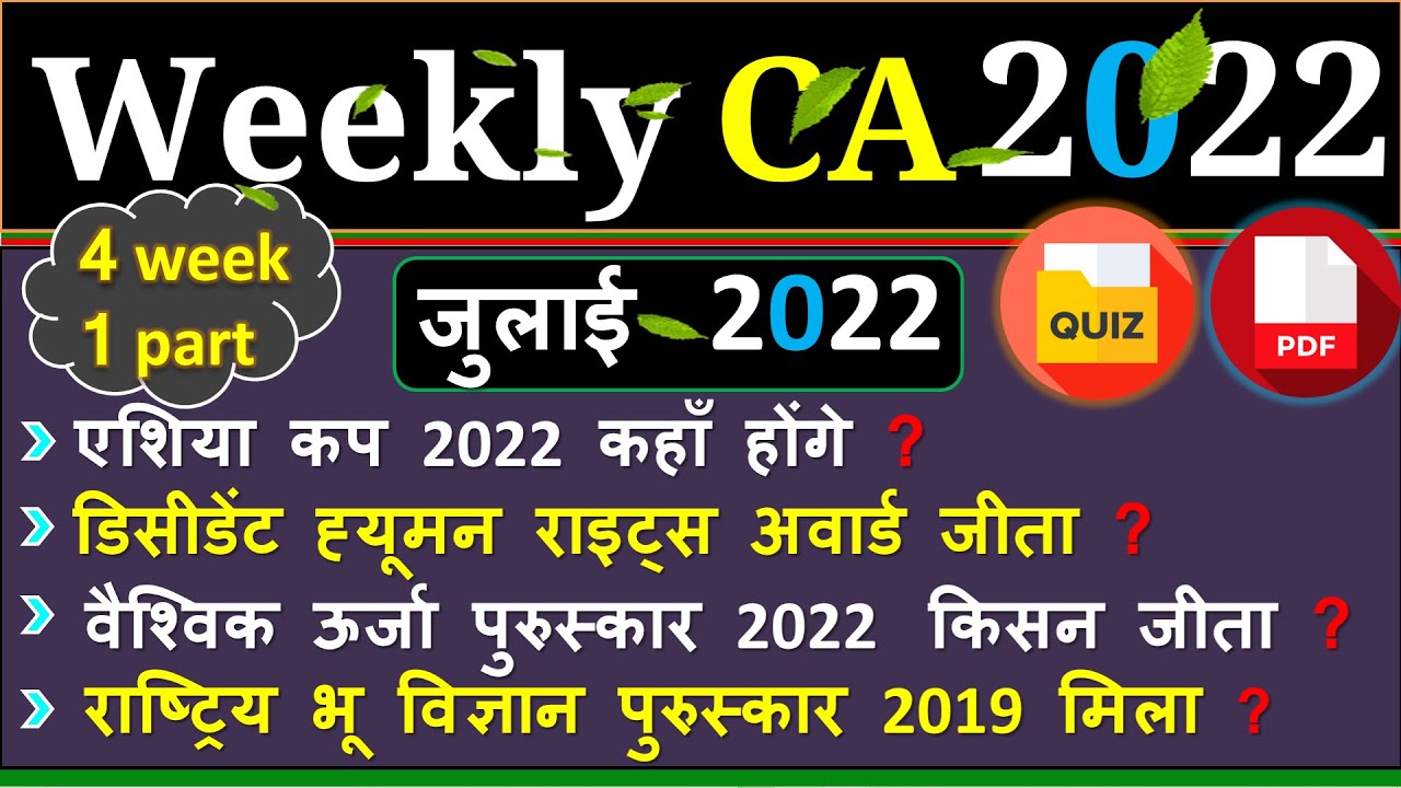 Current Affairs |July 2022| Forth Week | Bank /  NTPC / SSC / Group D / Railway | State Exam 22