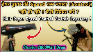 chaoba 2800 hair dryer speed switch repair || हेयर ड्रायर की स्पीड कम ज्यादा नहीं हो रही !