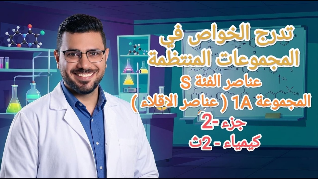 الدرس الاول | عناصر الاقلاء (جزء-2) #كيمياء #الصف_الثاني_الثانوي #منهج_جديد 2026