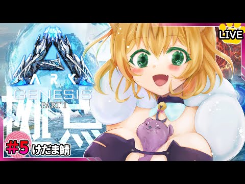 【ARK: Genesis Part 1】#けだま鯖 ジェネシス 編5😸深海エリアに拠点つくりたい！！😸 Vtuber のARK:SurvivalEvolved / 湯月にゃあ