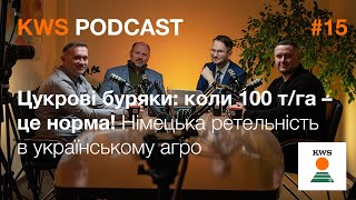 Цукрові буряки: коли 100 т/га – це норма! Німецька ретельність в українському агро | KWS PODCAST #15