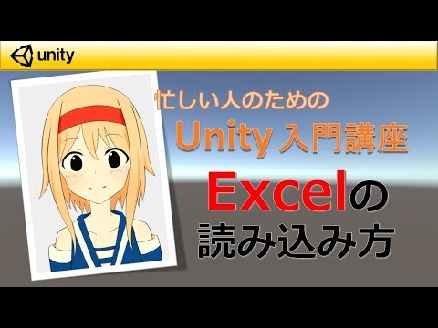【忙しい人のためのUnity入門講座】 Excelの読み込み方法「Unity Excel Importer Maker」（画質720p以上推奨）