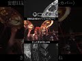 DIV「妄想日記」 #shorts  #DIV #V系 #バンド #JRock #VisualKei  #イケメン #ライブ #v系 #SID #シド #日本武道館