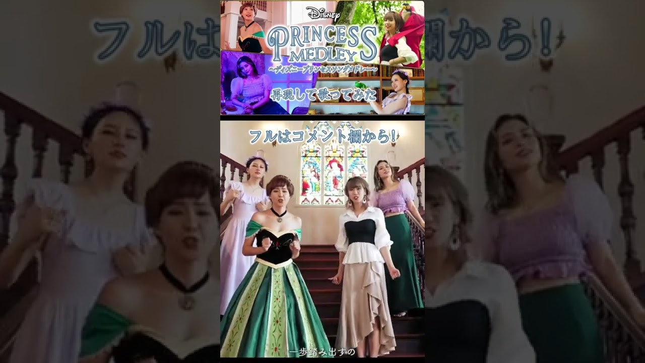 ディズニー再現歌ってみた プリンセスソングメドレー Shorts ディズニー プリンセス Youtube