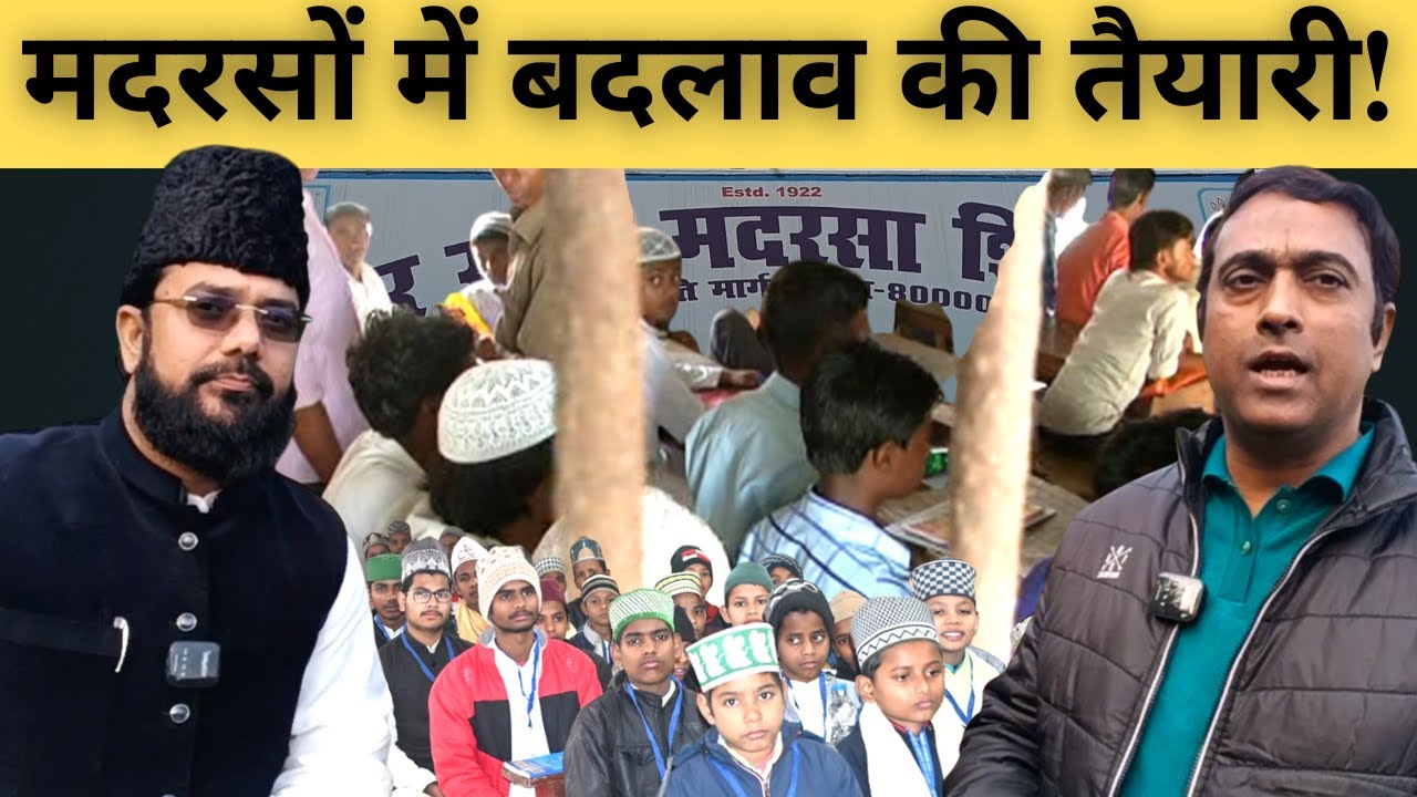 मदरसों में बदलाव की तैयारी! Madrasa 