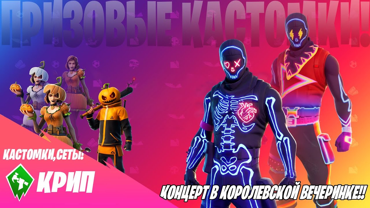 Эпик Геймс Фортнайт / Фортнайт стрим,кастомки,лейты ...