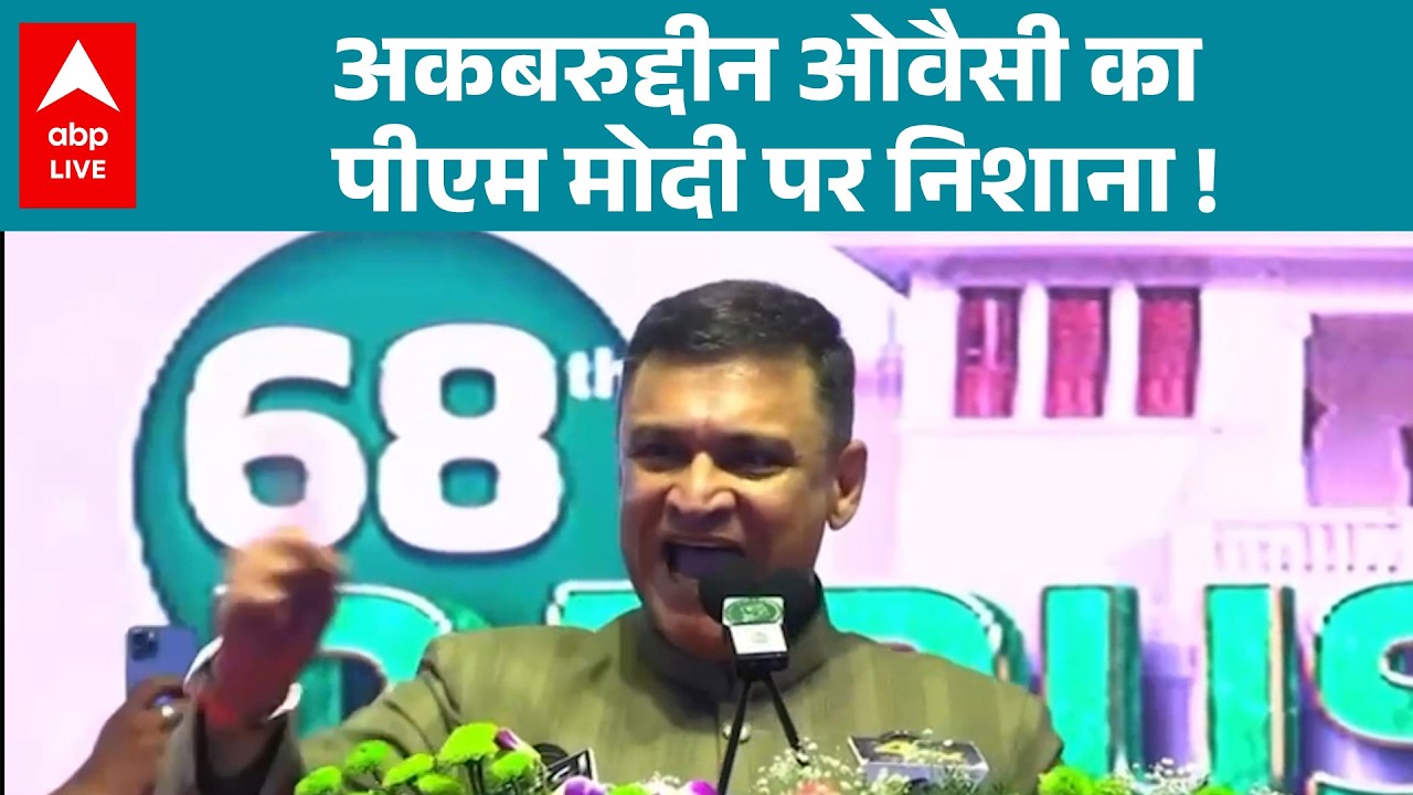Hyderabad में AIMIM का 68वां स्थापना दिवस, अकबरुद्दीन ओवैसी ने PM Modi पर दिए विवादित बयान |ABPLIVE