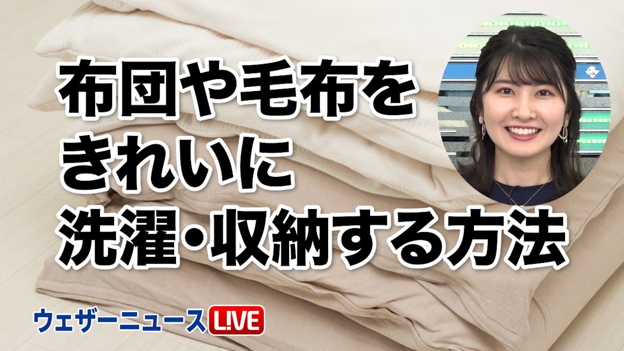 毛布や布団を正しく洗濯 収納する方法 Youtube