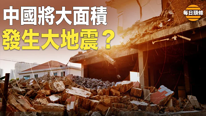 中国要出大事？电离异常 地震学家首次见到中国地图几乎全红，燕郊政府急销毁证据后罕见向央视记者道歉【每日头条】 - 天天要闻