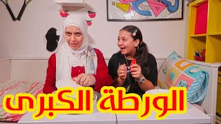 تحدي الأكل الحلو و الحار بين جنى وماما !!