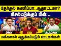 தேர்தல் கணிப்பா சூதாட்டமா? மக்களால் ஒதுக்கப்படும் ஊடகங்கள் TN Election 2026 | TVK | DMK | ADMK