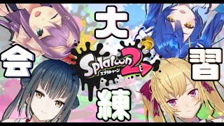 【スプラトゥーン2】#桜天神宮 大会練習【にじさんじ/鷹宮リオン】