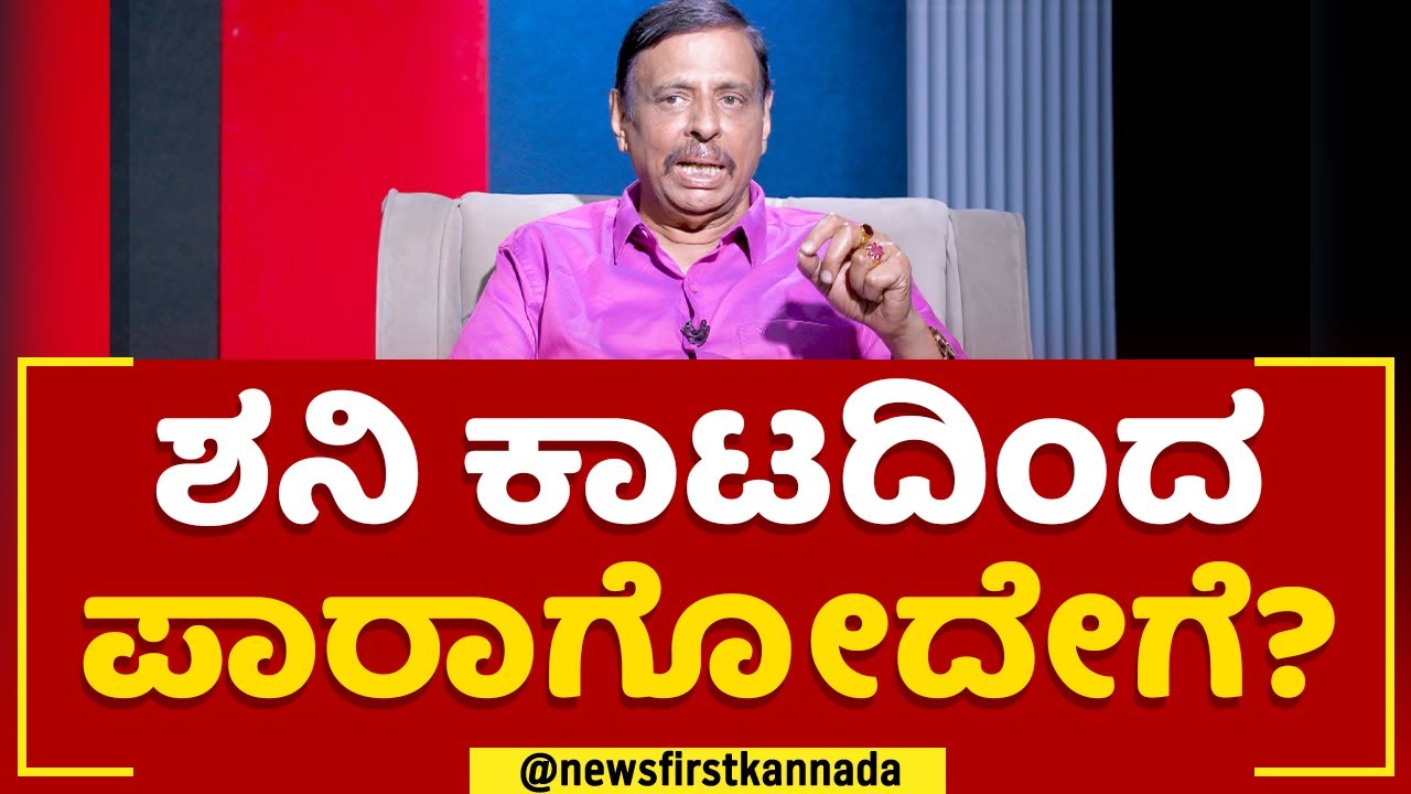 Sachidananda Babu Guruji : ಶನಿ ಕಾಟ ಶುರು ಆಗೋದನ್ನ ಗುರುತಿಸೋದೇಗೆ? | @newsfirstkannada