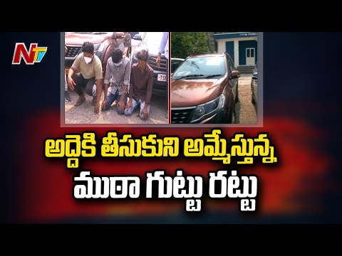 అద్దె కార్లు హాంఫట్ | Rachakonda Cops Arrest Rental Cars Selling Gang | Ntv