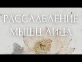 Медитация перед сном УЛЫБКА БУДДЫ🌝помогает СНЯТЬ ЗАЖИМЫ ЛИЦА. Внутренняя улыбка и расслабление мышц