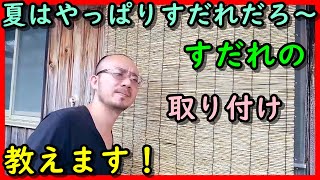 【夫婦】DIY♪すだれの取り付け方法