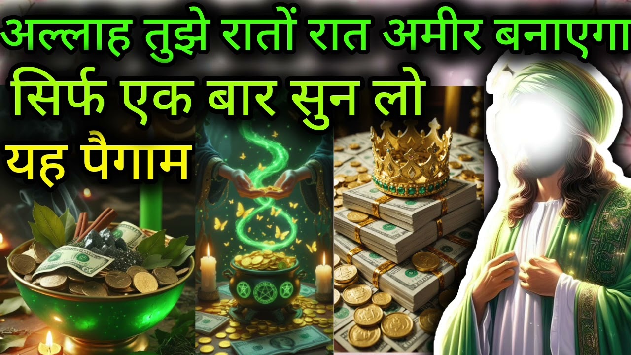 अल्लाह तुझे रातों रात अमीर बना देगा यह पैगाम अल्लाह ने सिर्फ तेरे लिए भेजा है 