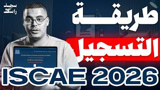 قبل انتهاء التسجيل: طريقة التسجيل في المعهد العالي للتجارة وإدارة المقاولات ISCAE 2026