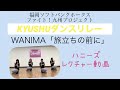 【KYUSHUダンスリレー】ハニーズレクチャー動画 WANIMA「旅立ちの前に」