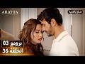  أرافتا 36 الحلقة 3 برومو  3 36 مسلسل مدبلج تركي