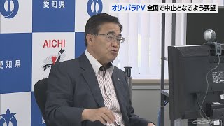 国はパブリックビューイングを全国で中止の方針出すべき　愛知・大村知事