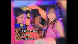 สาวบางกรวย - อร อรดี (Music Video) chords