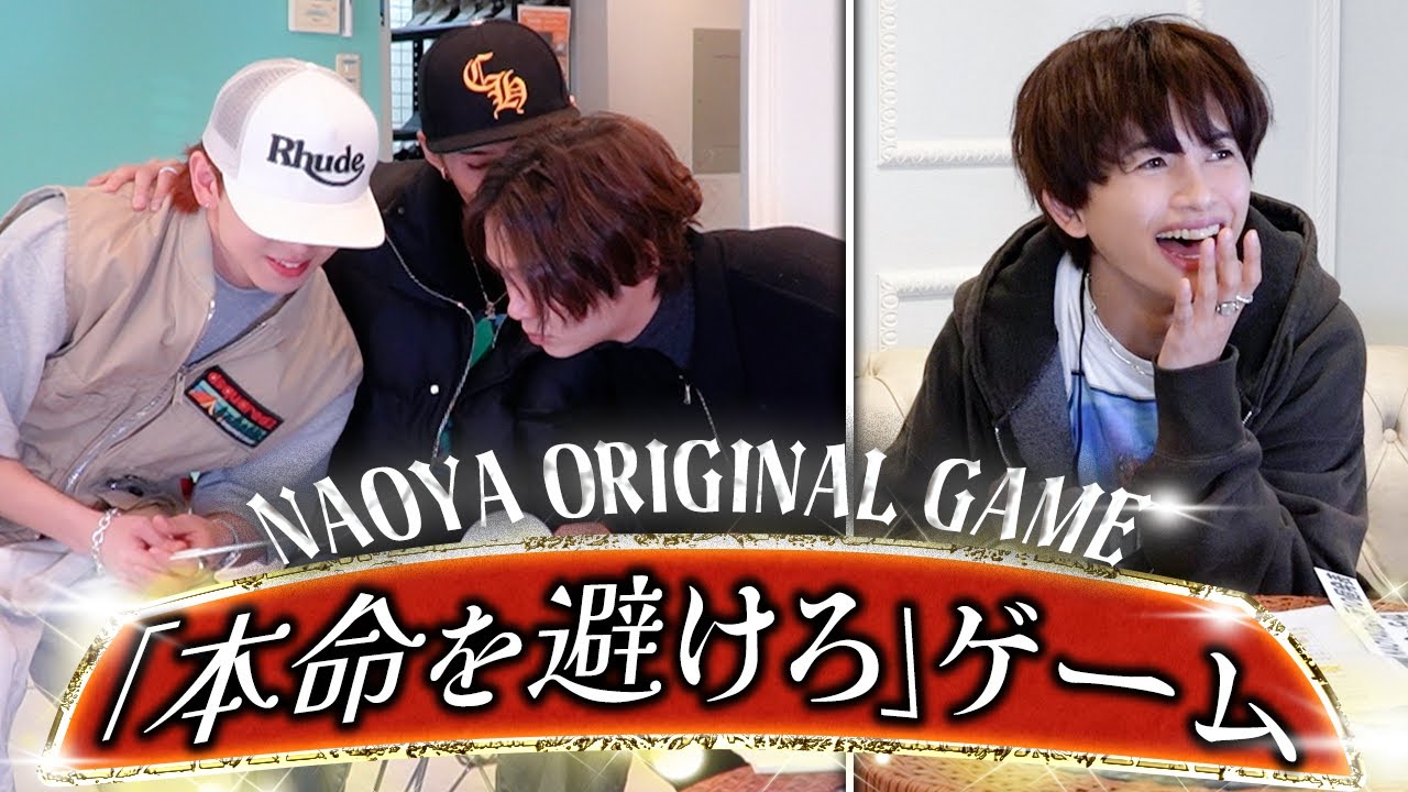 【NAOYAオリジナル❣️】「本命を避けろゲーム」でとんでもない展開に...SP😂