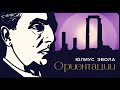 «Ориентации» Юлиус Эвола