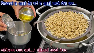 મિક્સરમાં ½ વાટકી તેલ અને ½ વાટકી પાણી ભેગા થયા ત્યારે બની બજાર જેવી રતલામી સેવ | ratlami sev | sev