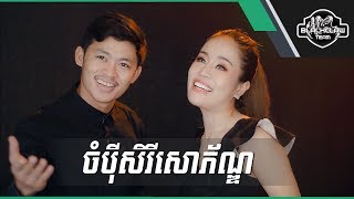 ចំបុីសិរីសោភ័ណ្ឌ - និស្ស័យ & ស្រីនាថ | Chompey Serey Sophorn -  Yuthak Nisay Ft Chan Sreyneat