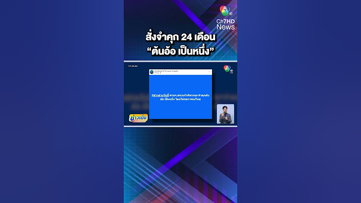 สั่งจำคุก "ต้นอ้อ เป็นหนึ่ง" 24 เดือน ไม่รอลงอาญา | ข่าวเย็นประเด็นร้อน