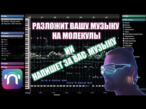 Видео: Hit'n'Mix RipX DAW  - Разложит Вашу музыку на молекулы, ИИ НАПИШЕТ ЗА ВАС МУЗЫКУ !