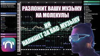 Hit'n'Mix RipX DAW  - Разложит Вашу музыку на молекулы, ИИ НАПИШЕТ ЗА ВАС МУЗЫКУ !