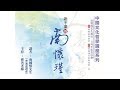 《說不盡的南懷瑾》南國熙先生  2018-09-22 中國文化哲學講座