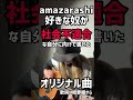 社会に向かない自分を戒めてamazarashi好きが書いたオリジナル曲 #shorts