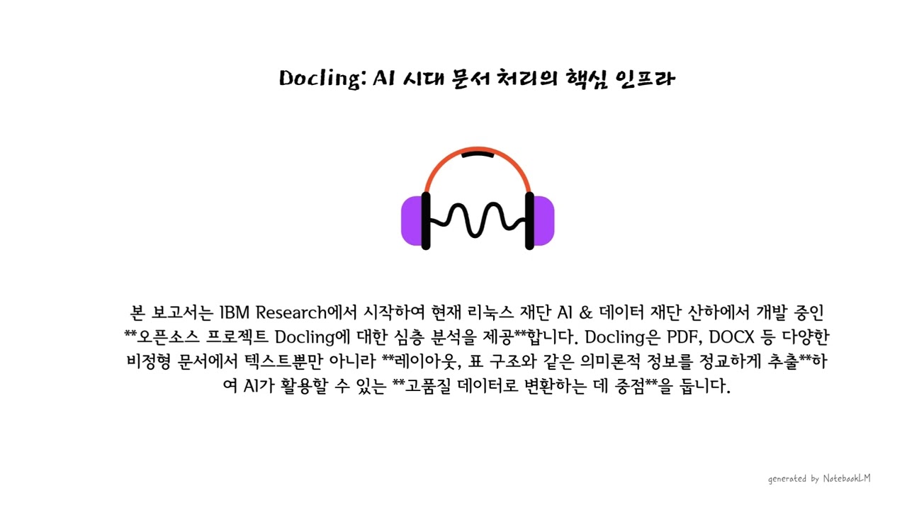 Docling: AI 시대 문서 처리의 핵심 인프라