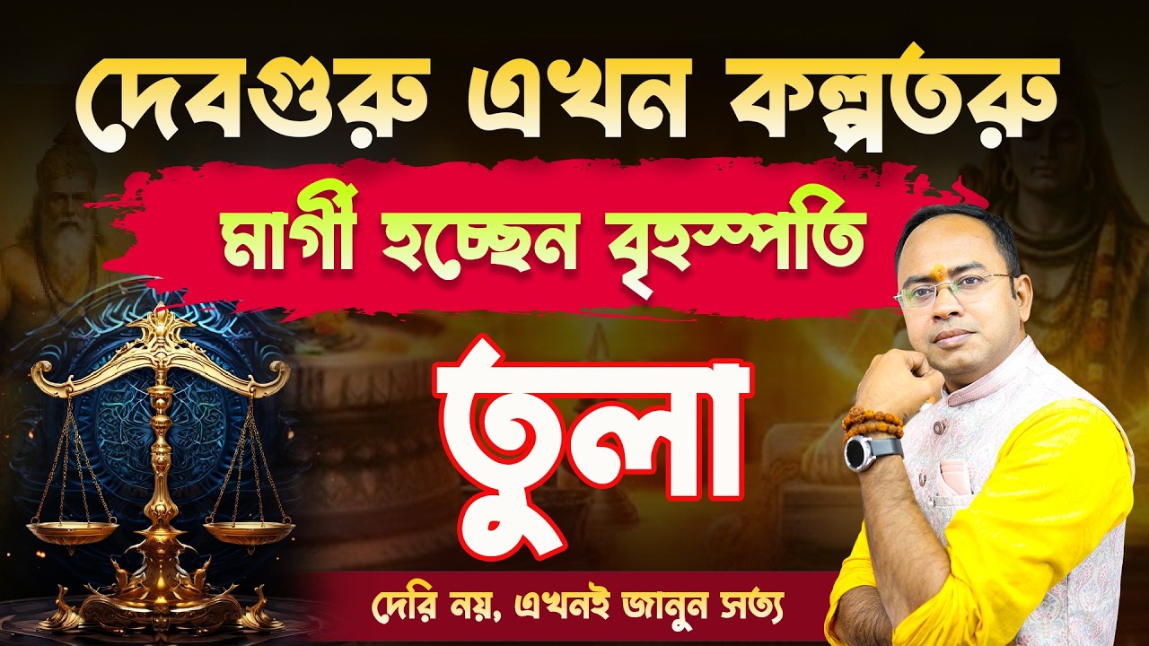 Tula Rashi-র জীবনে আসছে বড় সাফল্য! 🔥 মার্গী হচ্ছেন বৃহস্পতি | Libra | Guru Margi 2026 | Santanu Dey