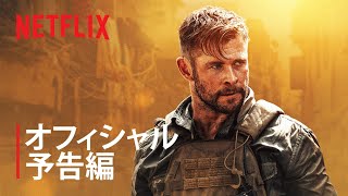 『タイラー・レイク －命の奪還－』予告編 - Netflix