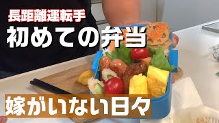 嫁がいなくなったら！★息子の弁当を作る親父の朝ルーティン
