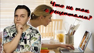видео: ЧТО НЕ ТАК С РЕЦЕПТАМИ? ПОЧЕМУ В ИНТЕРНЕТЕ ПЛОХИЕ РЕЦЕПТЫ? картинка: ЧТО НЕ ТАК С РЕЦЕПТАМИ? ПОЧЕМУ В ИНТЕРНЕТЕ ПЛОХИЕ РЕЦЕПТЫ?