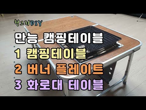 만능 캠핑테이블 만들기/ DIY camping table