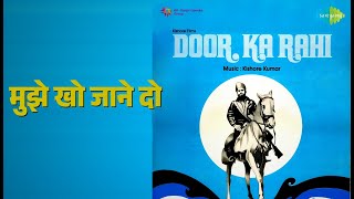 मुझे खो जाने दो | Door Ka Raahi | Kishore Kumar Songs | Ashok Kumar | Kishore Kumar