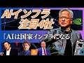 【NVIDIAの次なる野望】AIの主役はインフラへ。今押さえておきたい注目の4社「GPUの次は"インフラ"が来る」by NVIDIA代表・ジェンスン・フアン