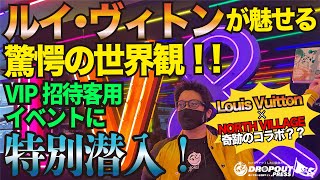 【ルイ・ヴィトン驚愕】ルイ・ヴィトン×NORTH VILLAGE！！　LOUIS VUITTONのポップアップ展示会、「LOUIS VUITTON &」に潜入した北里洋平に、まさかのオファーが？！