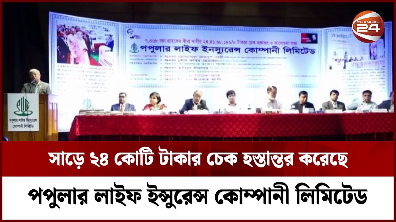 পপুলার লাইফ ইন্সুরেন্স কোম্পানী লিমিটেডের বীমা গ্রাহকদের চেক হস্তান্তর | Popular Life Insurance