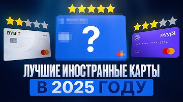 5 ЛУЧШИХ ИНОСТРАННЫХ КАРТ В 2025 ГОДУ ДЛЯ РФ И СНГ