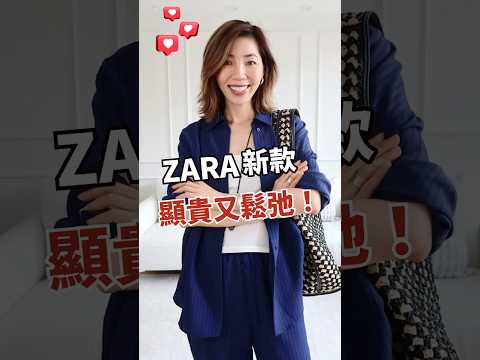ZARA 新款開箱，顯貴又鬆弛！ （購買連結見FB group/Wechat group/YT posts/長影片）#開箱#搭配分享 #ootd #試穿  #zara  #zarahaul